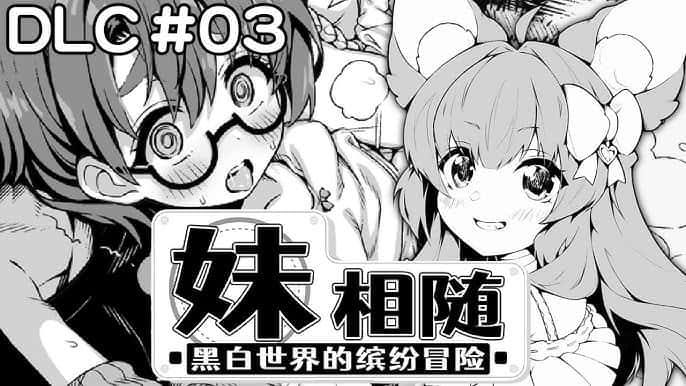 妹相随～黑白世界的缤纷冒险～中文下载