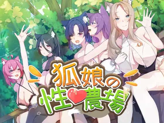 狐狸娘的性爱农场 | 中文官方最新版全息投影