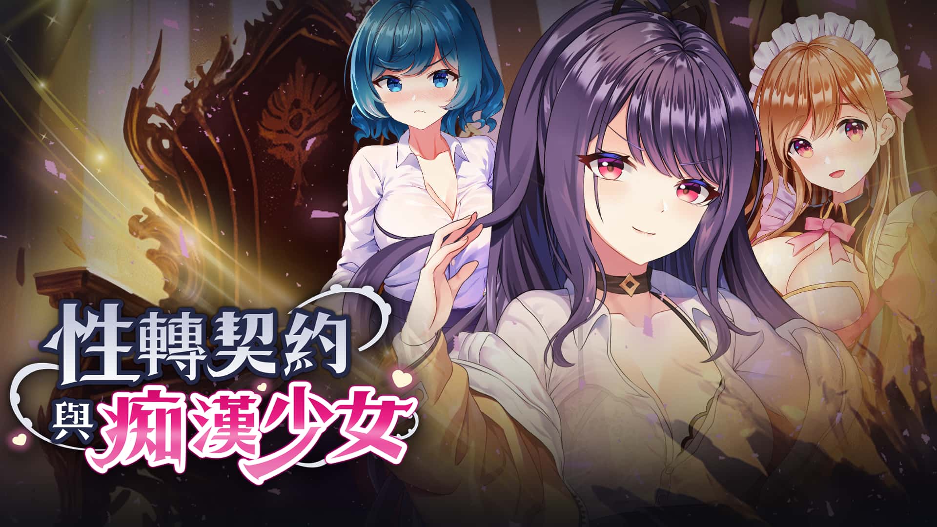 性转契约与痴汉少女 | 中文官方最新版背景